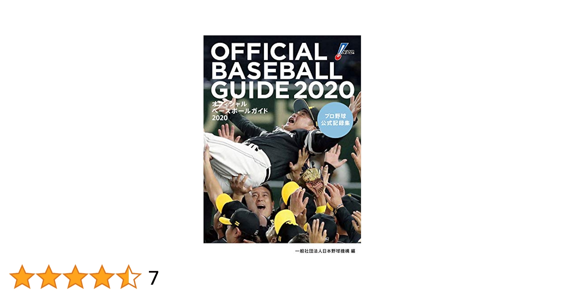オフィシャル・ベ-スボ-ル・ガイド プロ野球公式記録集 ２００８/共同通信社/日本野球機構（単行本（ソフトカバー）） Amazon.co.jp: オフィシャル・ベースボール・ガイド2018 プロ